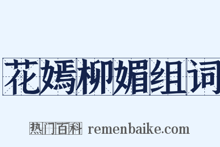 花嫣柳媚组词是什么意思的图片